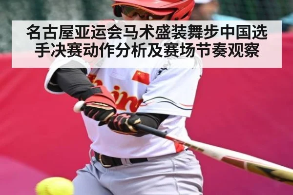 名古屋亚运会马术盛装舞步中国选手决赛动作分析及赛场节奏观察