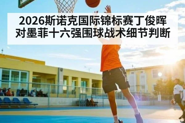 2026斯诺克国际锦标赛丁俊晖对墨菲十六强围球战术细节判断