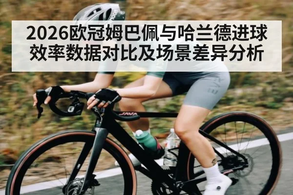 2026欧冠姆巴佩与哈兰德进球效率数据对比及场景差异分析 - ggbet