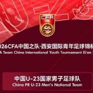 朱艺：伊朗U23无法参加西安四国赛，越南可能代替